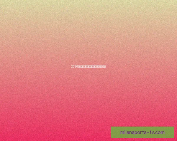 2026世界杯全赛程详解及小组对阵时间全览指南