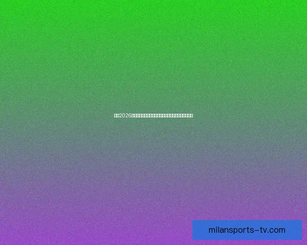 聚焦2026世界杯开赛时刻全球球迷热情城市准备与赛事期待升温