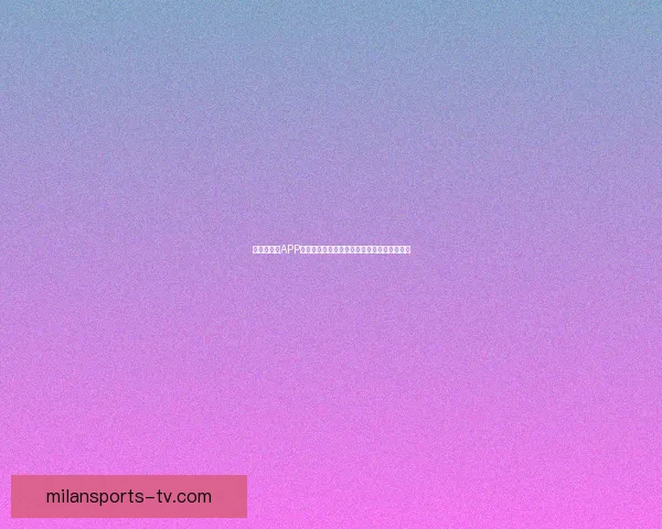 世界杯竞猜APP全新玩法上线，轻松参与预测赢大奖尽在掌握