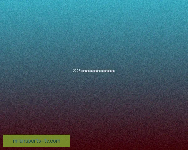 2026世界杯精彩对决全程直播实时解说与赛事聚焦报道