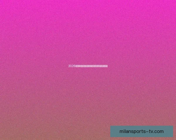 2026世界杯精彩对决全程竞猜攻略与热门赛果预测解析