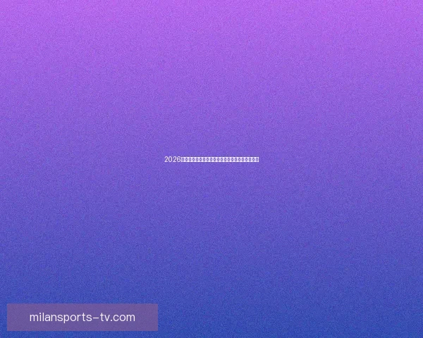 2026世界杯精彩对决全程竞猜攻略与热门赛果预测解析