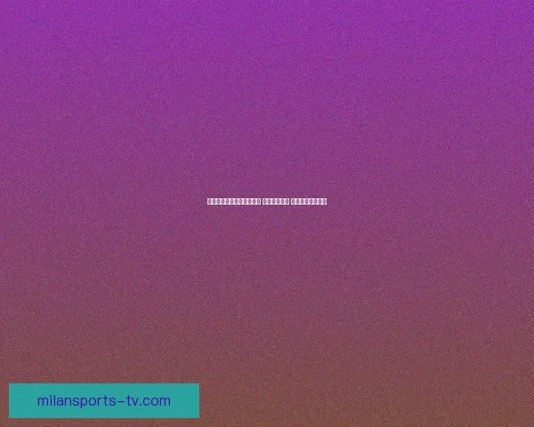 世界杯竞猜网站推荐与分析 提升投注技巧 助力球迷精准预测