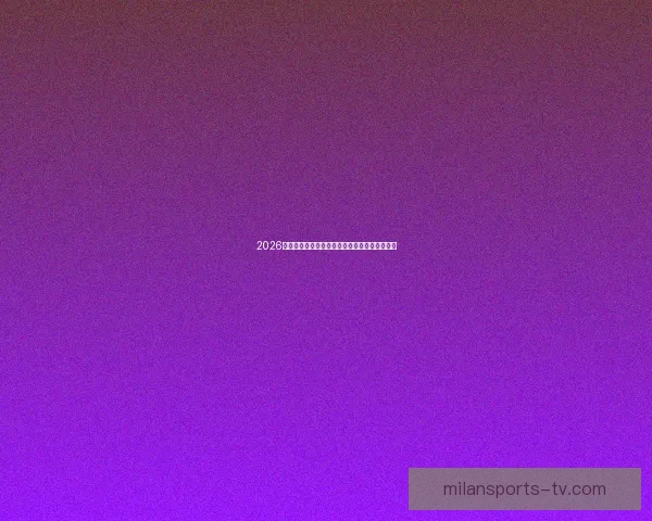 2026世界杯夺冠赔率最新解析及各强队胜算全面评估