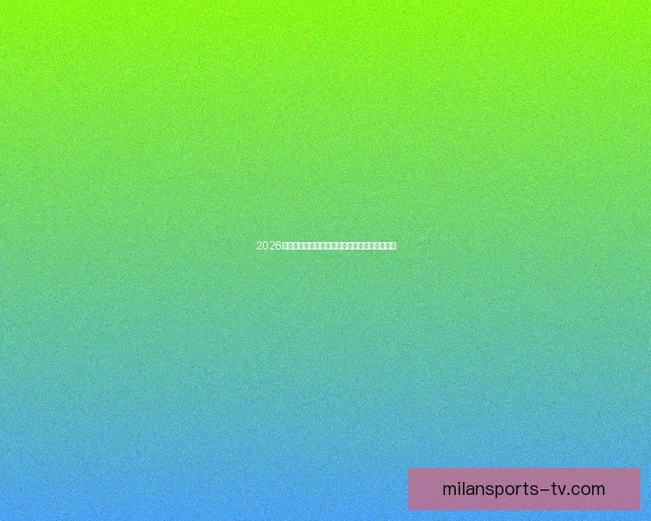 2026世界杯夺冠赔率最新解析及各强队胜算全面评估