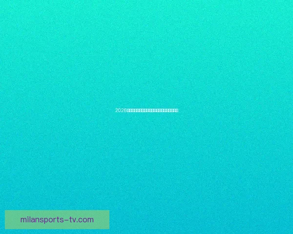 2026世界杯夺冠赔率最新解析及各强队胜算全面评估