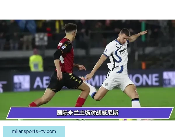 米兰体育赛程全解析：详尽安排与关键赛事一览