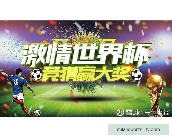 世界杯精彩竞猜攻略助你赢大奖乐享球场激情体验 世界杯精彩竞猜攻略助你赢大奖乐享球场激情体验