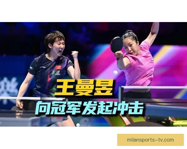 王曼昱逆转翻盘艰难晋级决赛 以4-2战胜申裕斌展现顽强实力